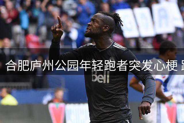 合肥庐州公园年轻跑者突发心梗 跑友紧急施救令人动容